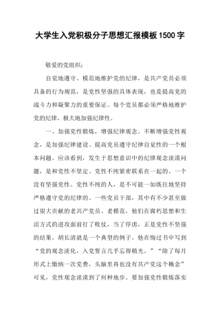 大学生入党积极分子思想汇报模板1500字