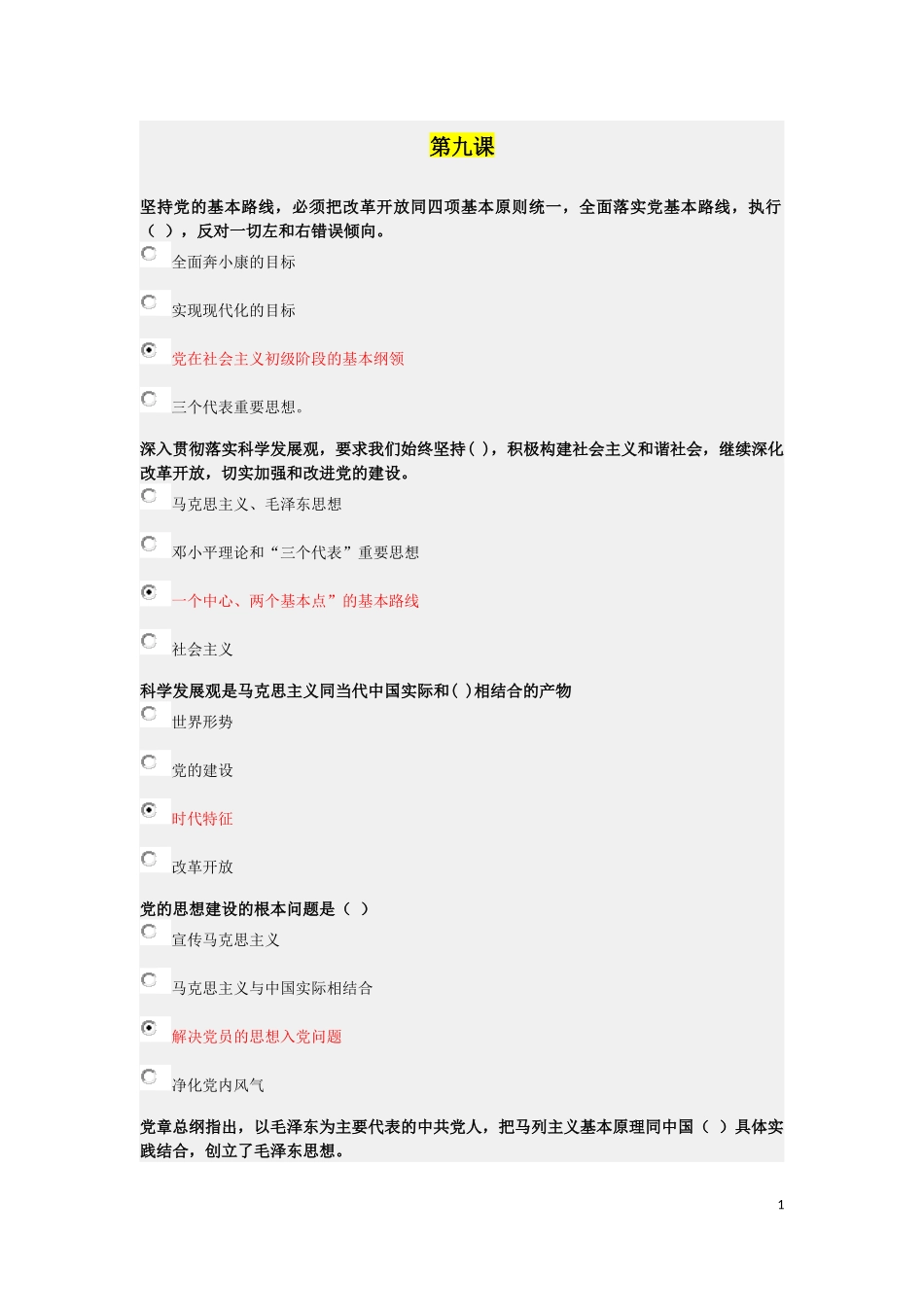 大学生入党积极分子学习与考试系统(中共北京市委教育主办)考试题库-第九课_第1页