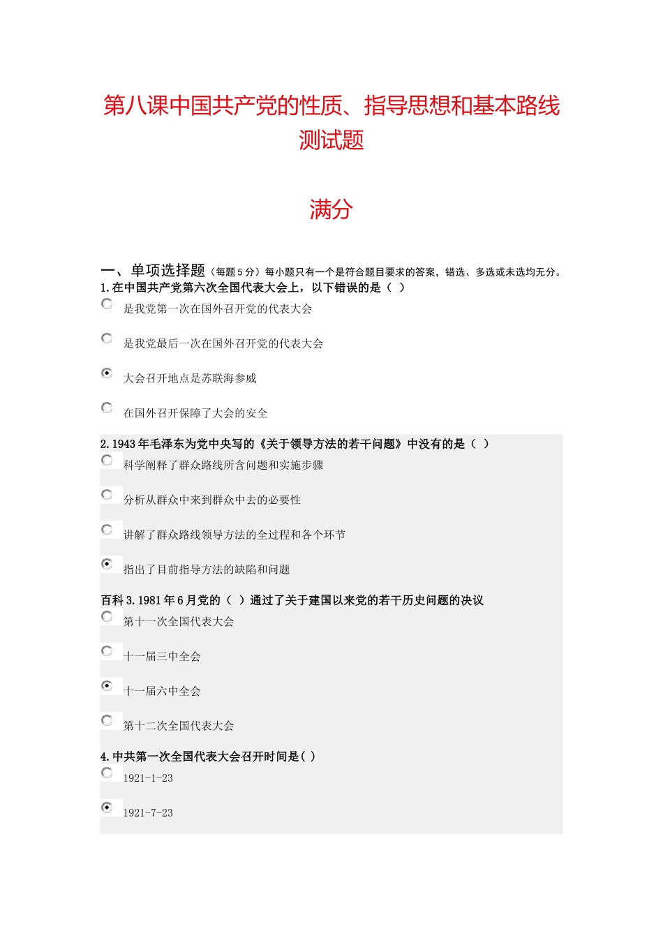 大学生入党积极分子学习与考试系统-第八课_第1页