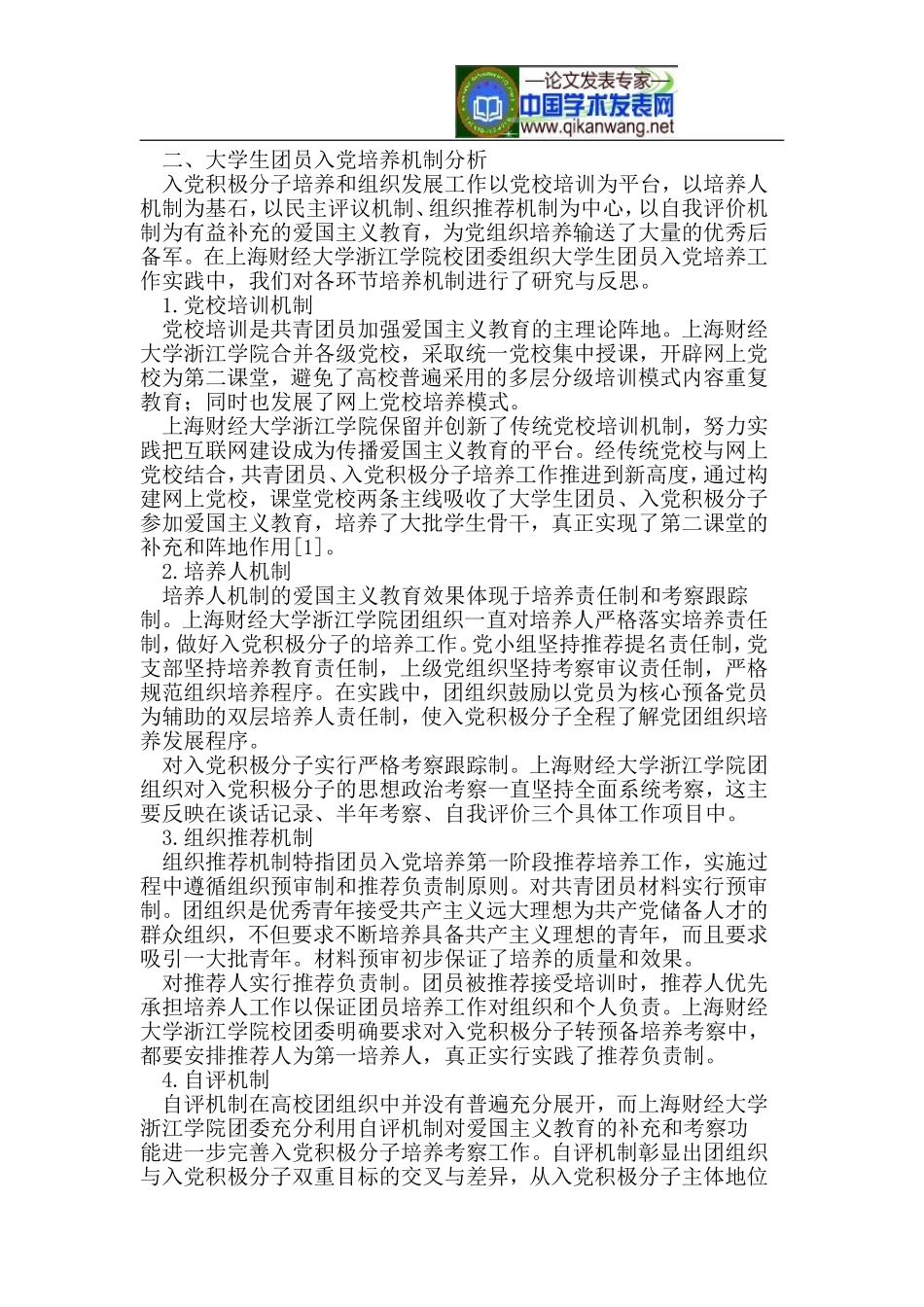 大学生入党培养机制下的爱国主义教育_第2页