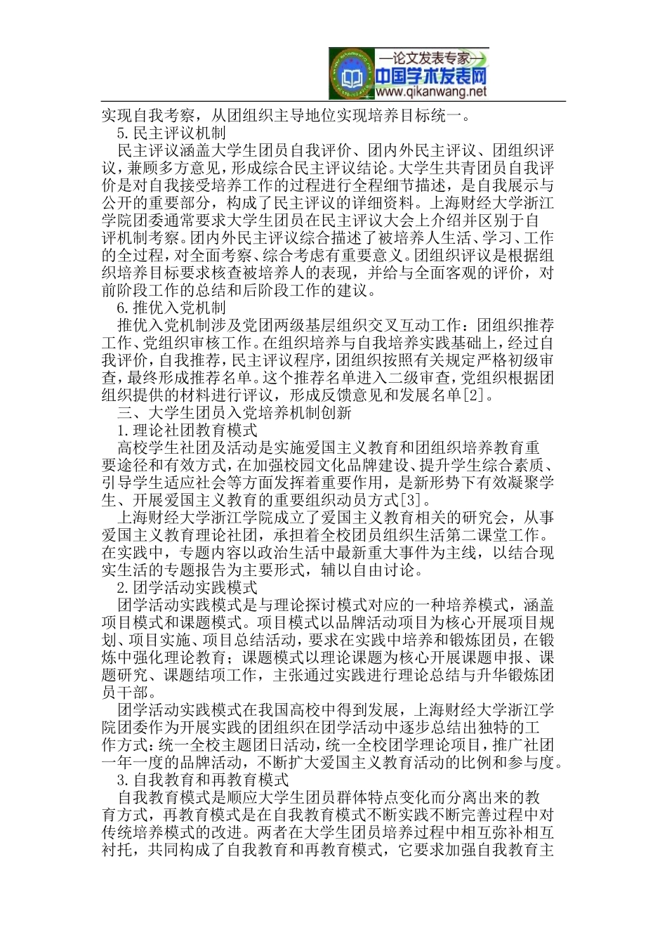 大学生入党培养机制下的爱国主义教育_第3页