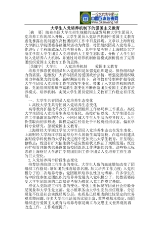大学生入党培养机制下的爱国主义教育