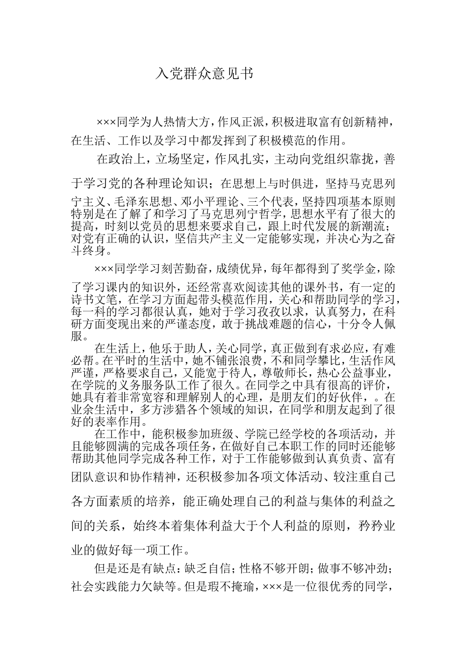 大学生入党群众意见调查表内容_第1页