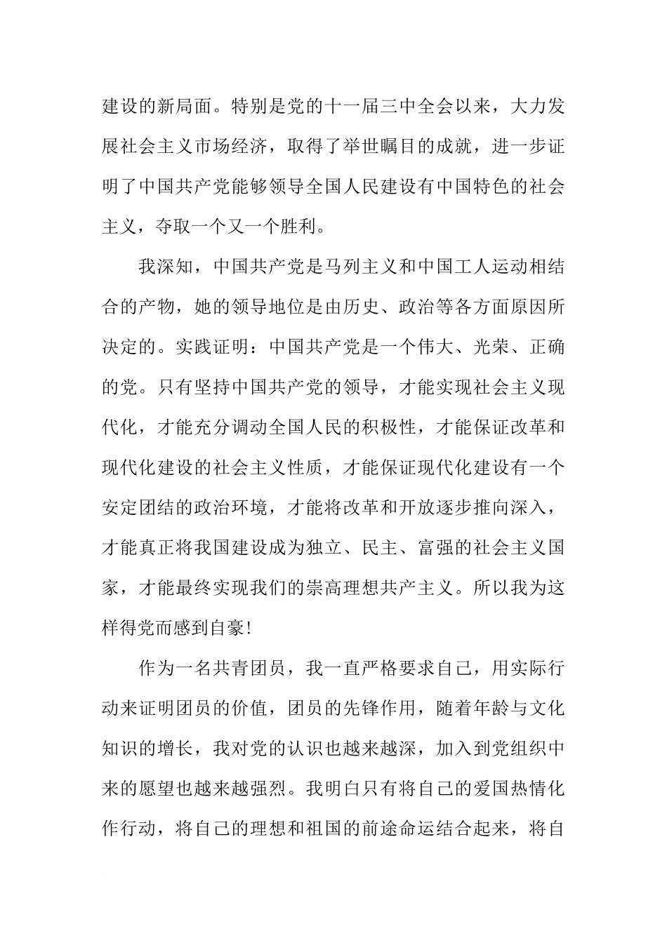 大学生入党申请书1000字原创_第3页