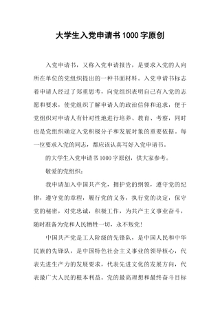 大学生入党申请书1000字原创