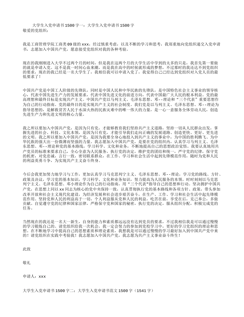 大学生入党申请书1500字3篇_第1页