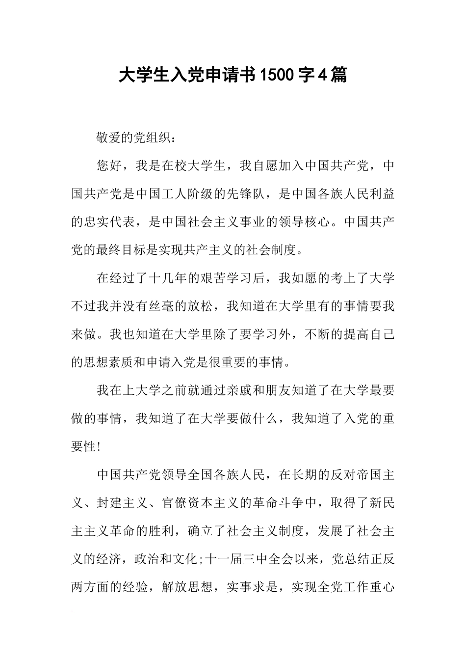 大学生入党申请书1500字4篇_第1页