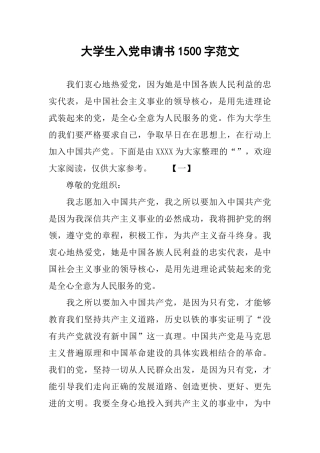 大学生入党申请书1500字范文