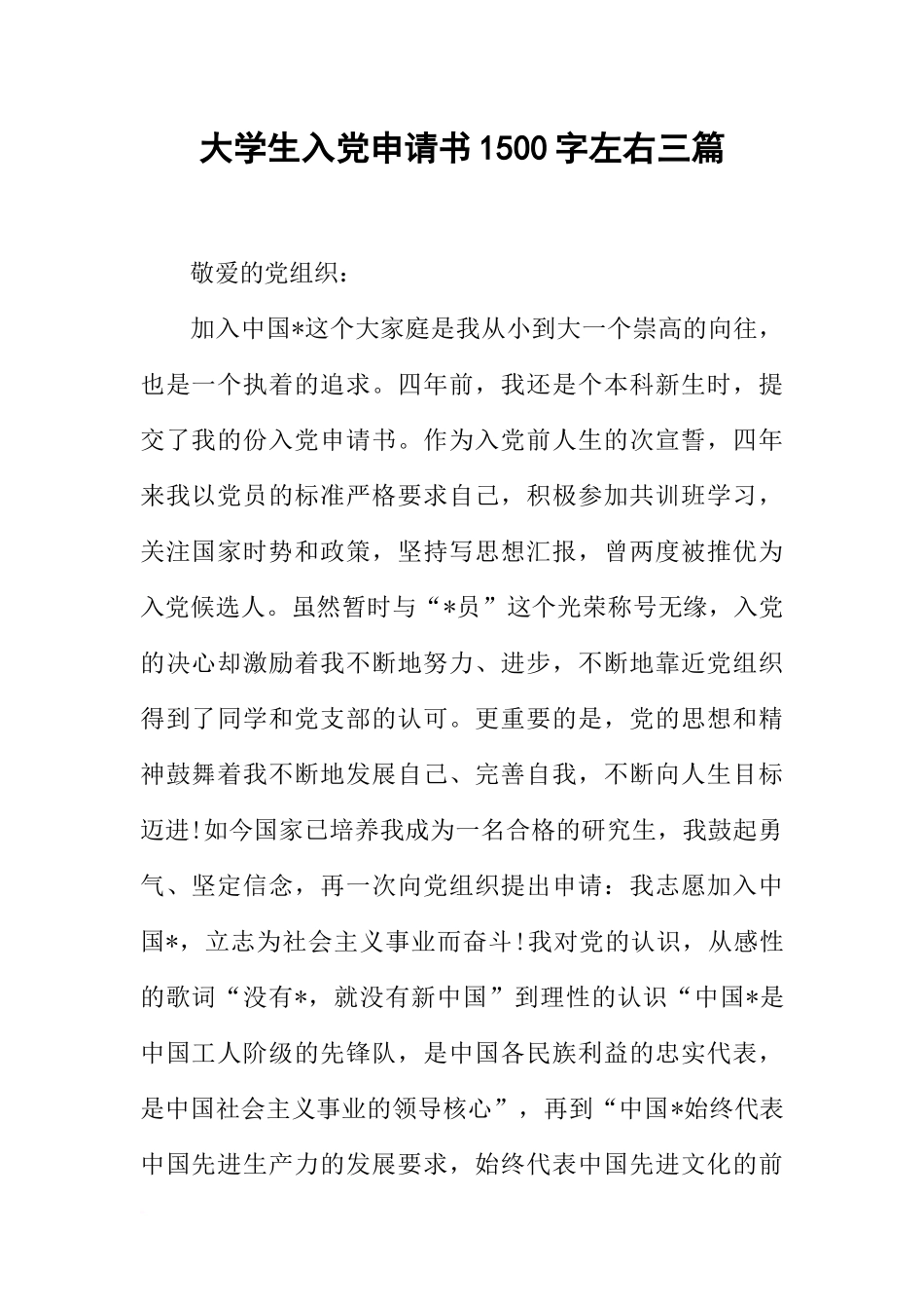 大学生入党申请书1500字左右三篇_第1页