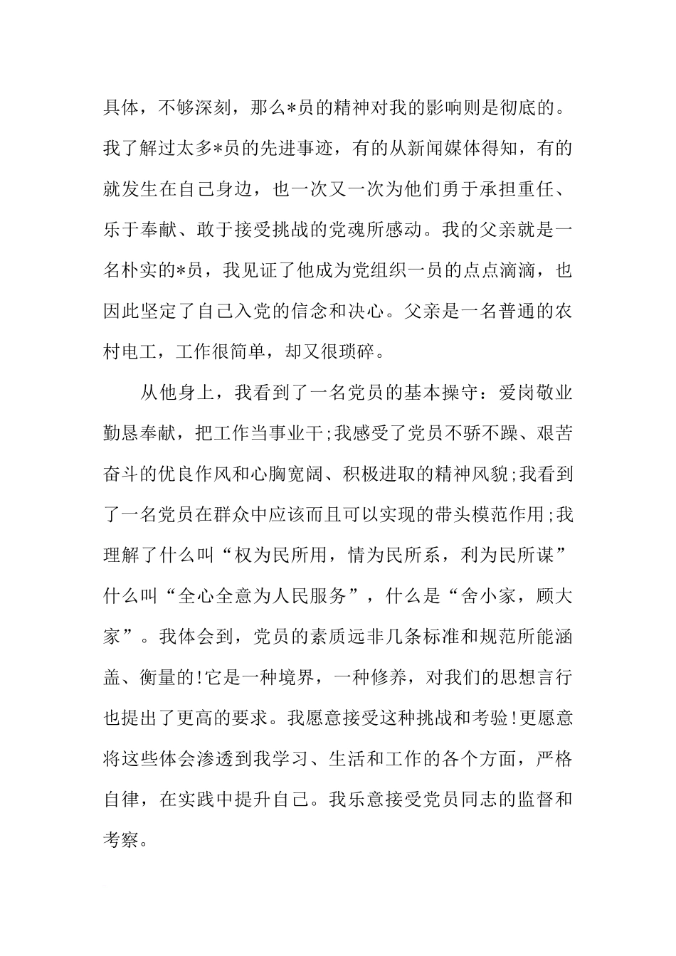 大学生入党申请书1500字左右三篇_第3页