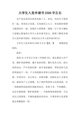 大学生入党申请书2500字左右