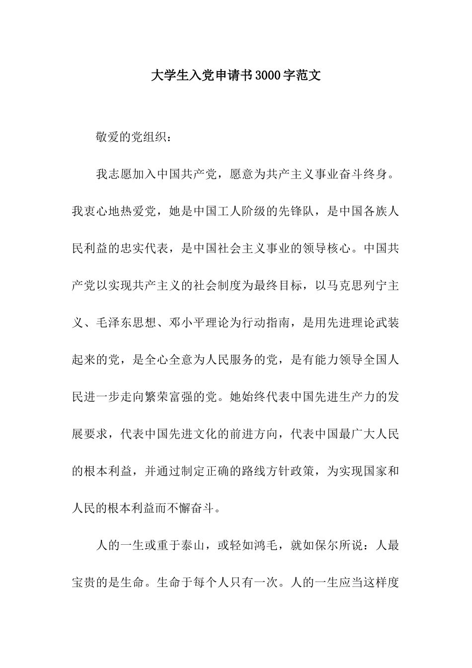 大学生入党申请书3000字范文-3_第1页