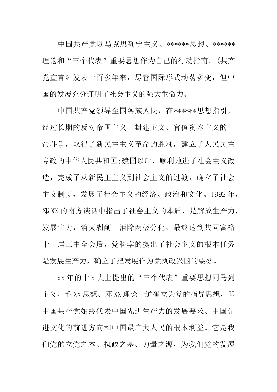 大学生入党申请书XX年3000字版_第2页