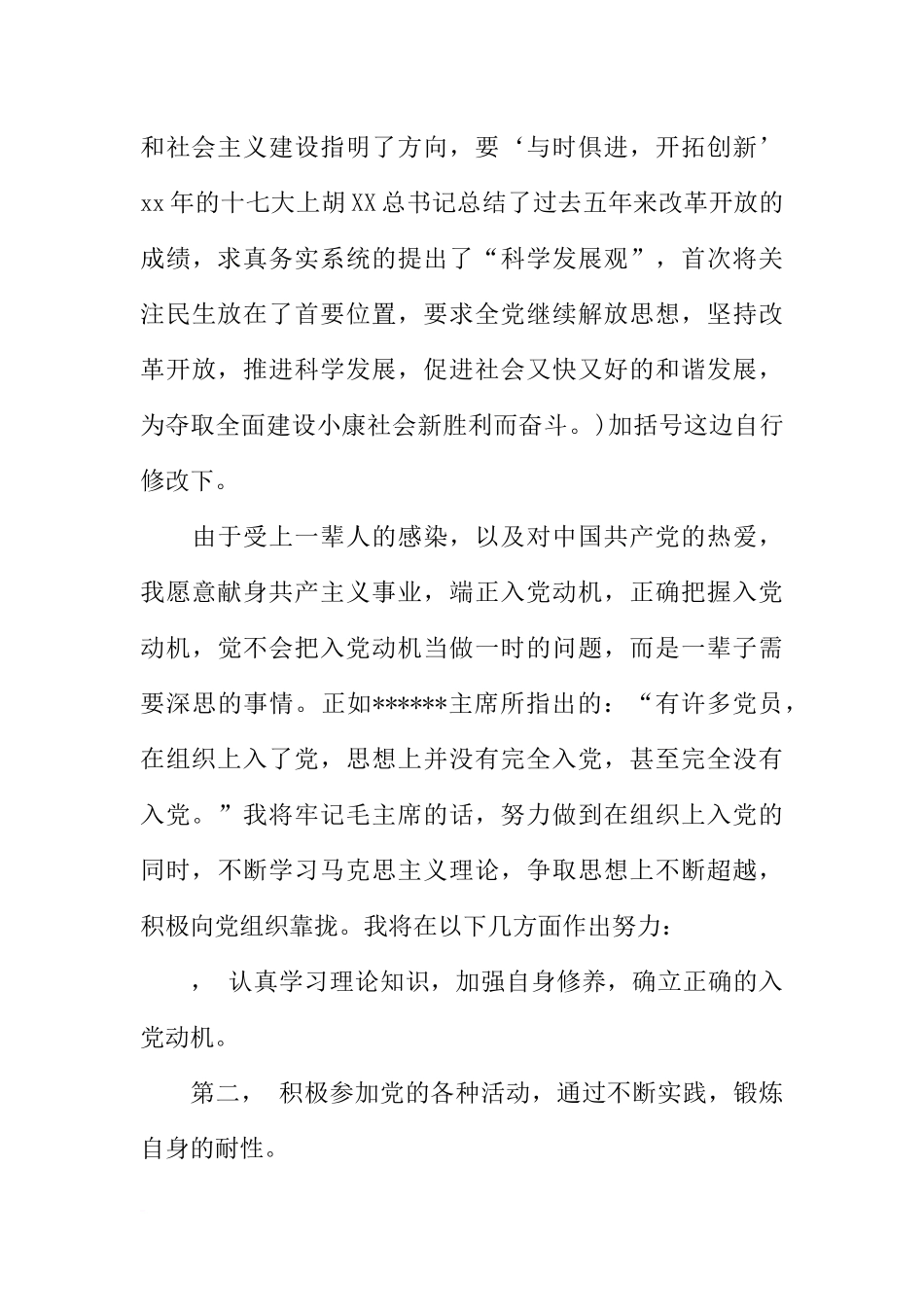 大学生入党申请书XX年3000字版_第3页