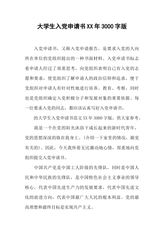大学生入党申请书XX年3000字版