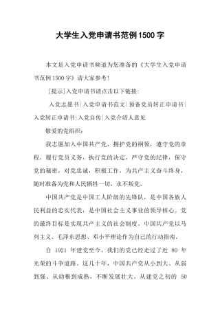 大学生入党申请书范例1500字