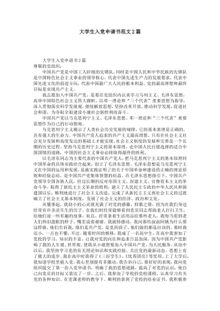 大学生入党申请书范文2篇-党团工会模板