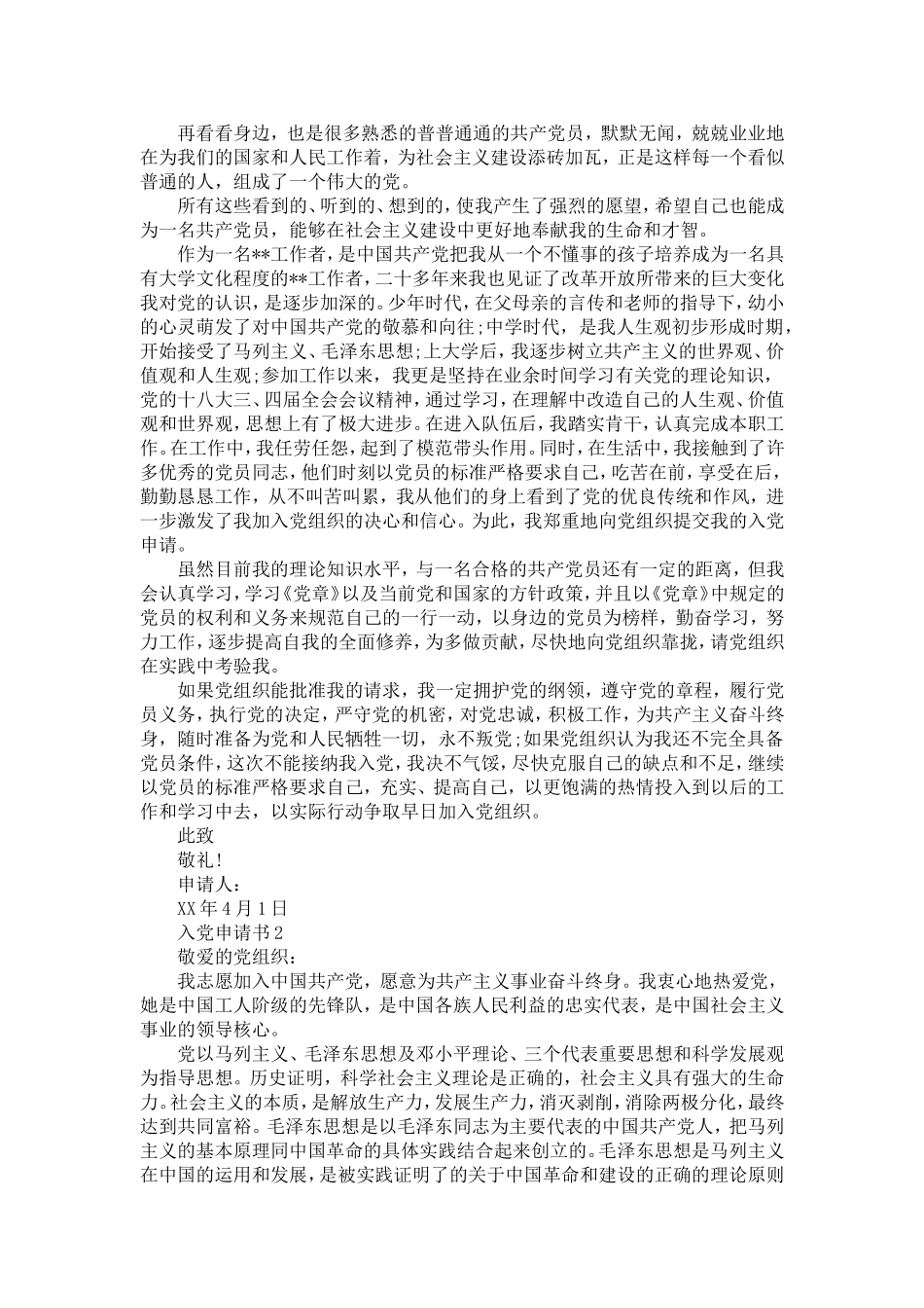 大学生入党申请书范文20XX年8月-党团工会模板_第2页