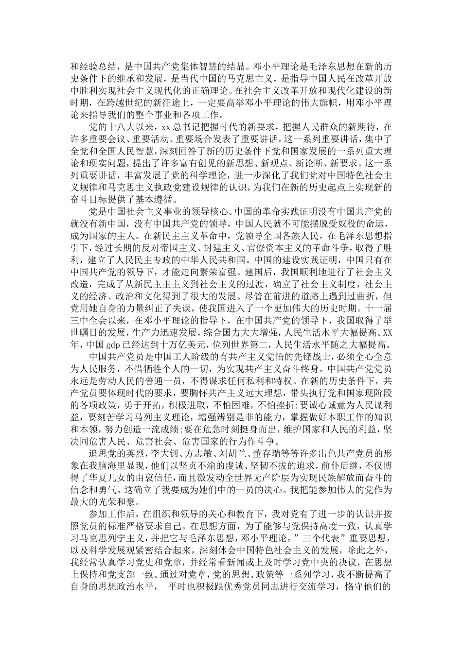 大学生入党申请书范文20XX年8月-党团工会模板_第3页