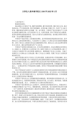 大学生入党申请书范文1500字20XX年5月-党团工会模板