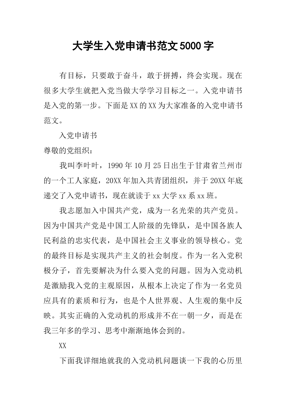 大学生入党申请书范文5000字_第1页