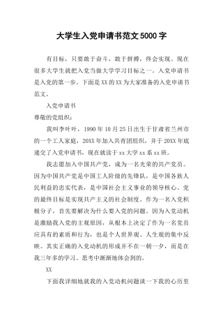 大学生入党申请书范文5000字