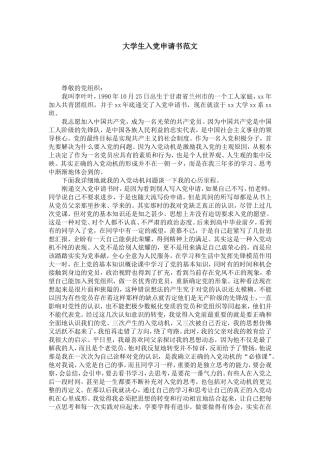 大学生入党申请书范文-党团工会模板-3