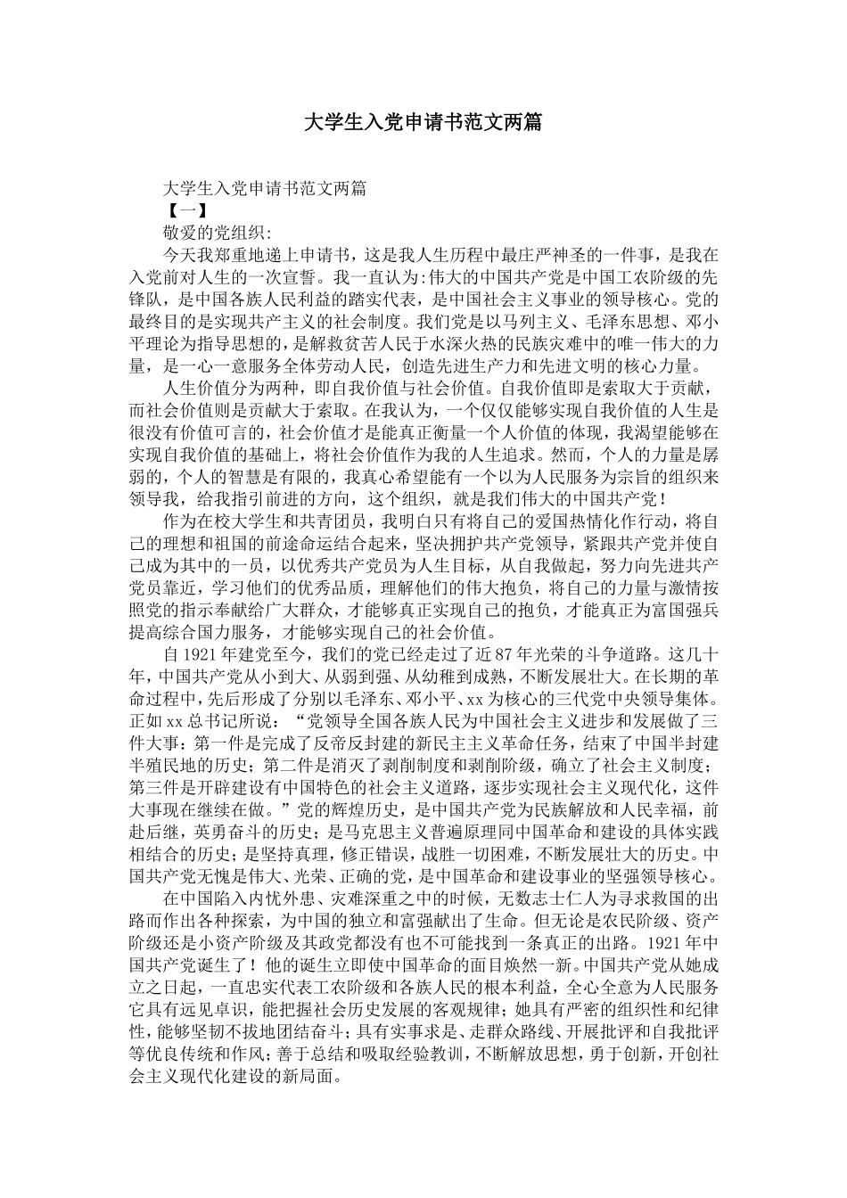 大学生入党申请书范文两篇-精选模板_第1页