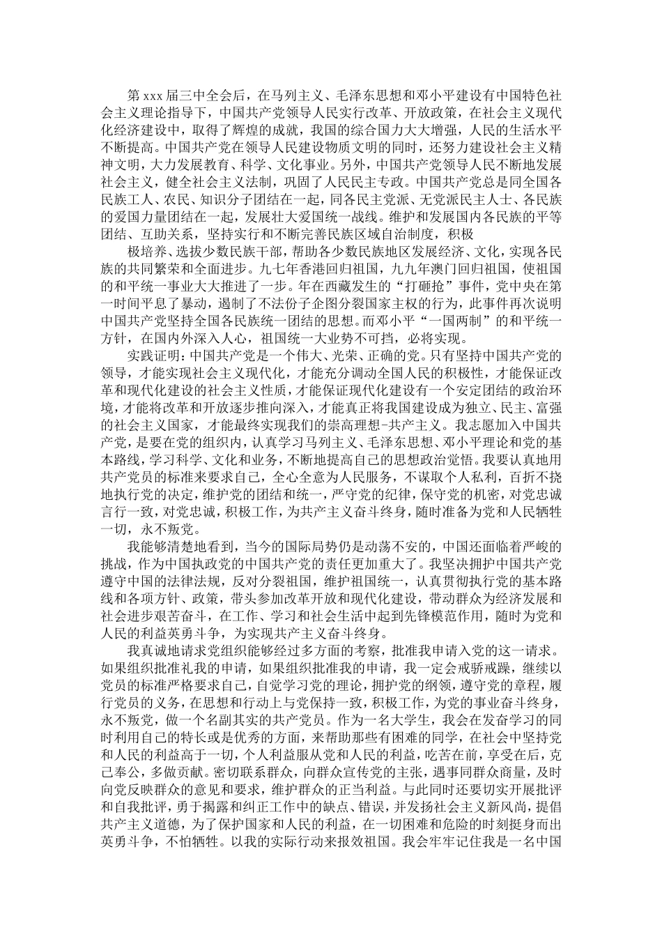 大学生入党申请书范文两篇-精选模板_第2页