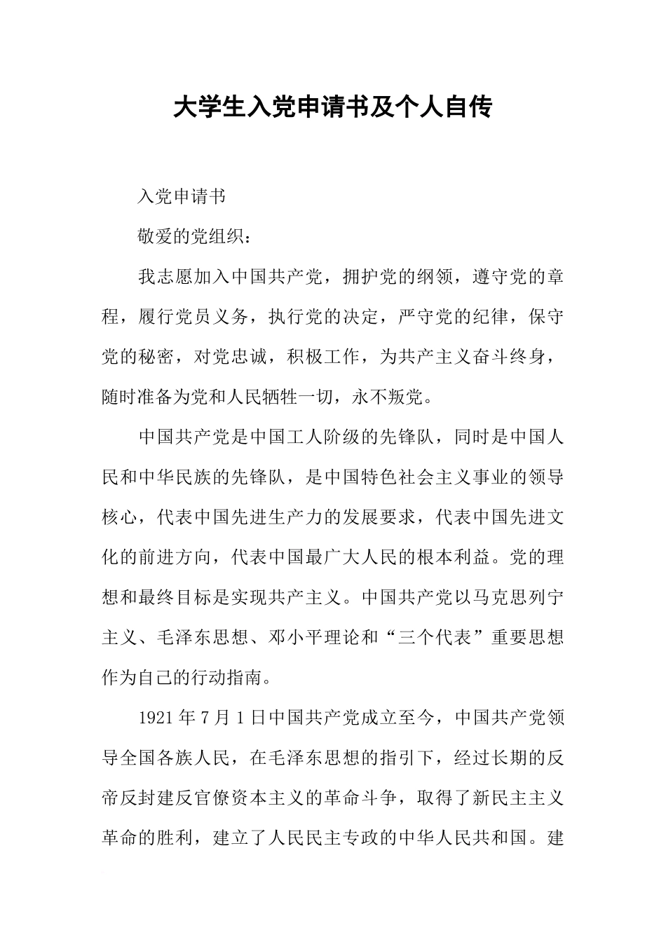 大学生入党申请书及个人自传_第1页
