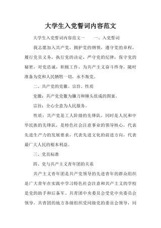 大学生入党誓词内容范文