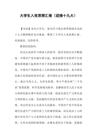 大学生入党思想汇报(迎接十九大)