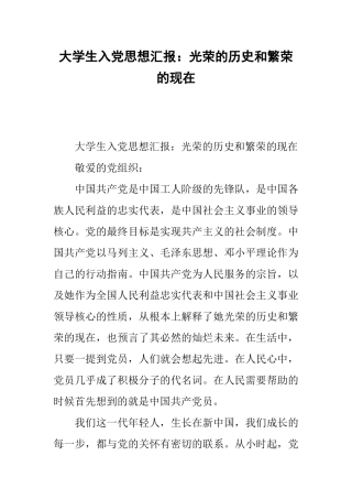 大学生入党思想汇报：光荣的历史和繁荣的现在