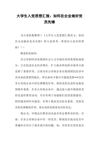 大学生入党思想汇报：如何在企业做好党员先锋
