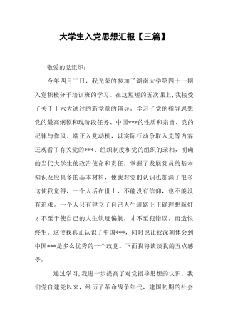 大学生入党思想汇报【三篇】