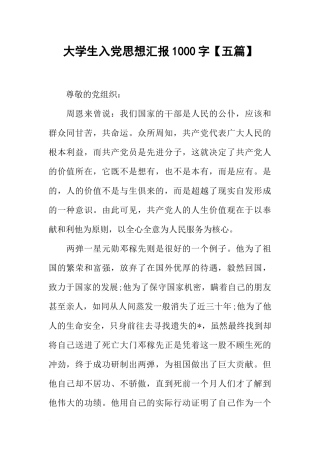 大学生入党思想汇报1000字【五篇】