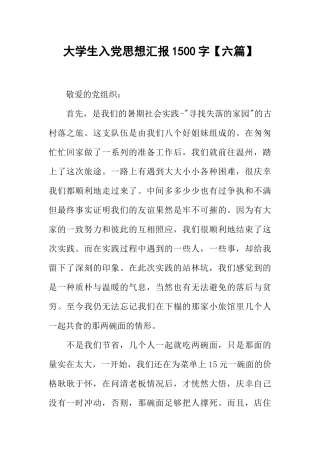 大学生入党思想汇报1500字【六篇】