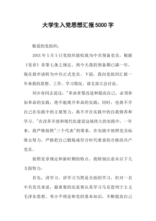 大学生入党思想汇报5000字