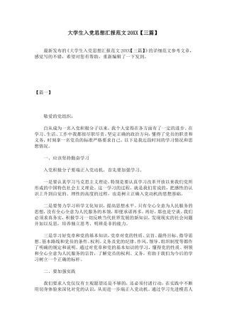 大学生入党思想汇报范文20XX【三篇】