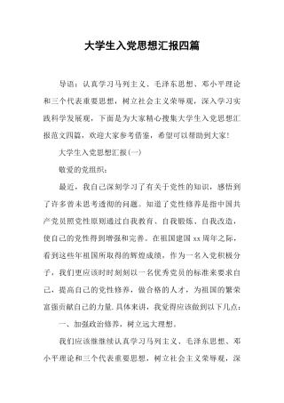 大学生入党思想汇报四篇