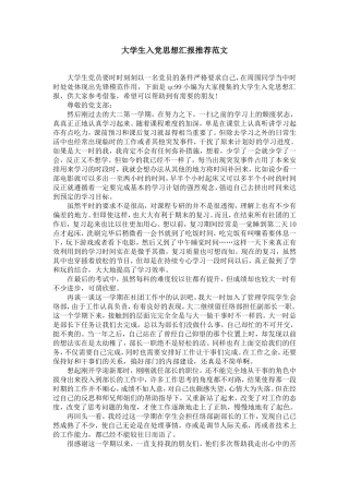 大学生入党思想汇报推荐范文