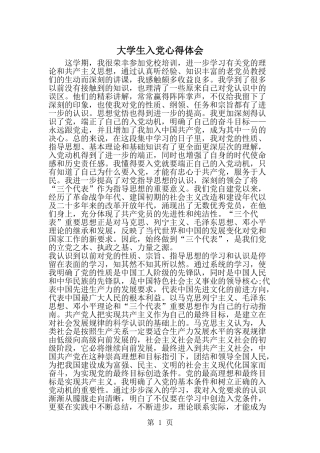 大学生入党心得体会-word范文文档