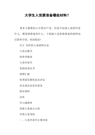 大学生入党要准备哪些材料？
