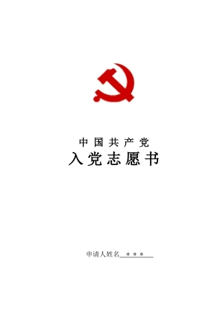 大学生入党志愿书填写模式