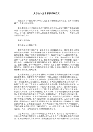 大学生入党志愿书详细范文