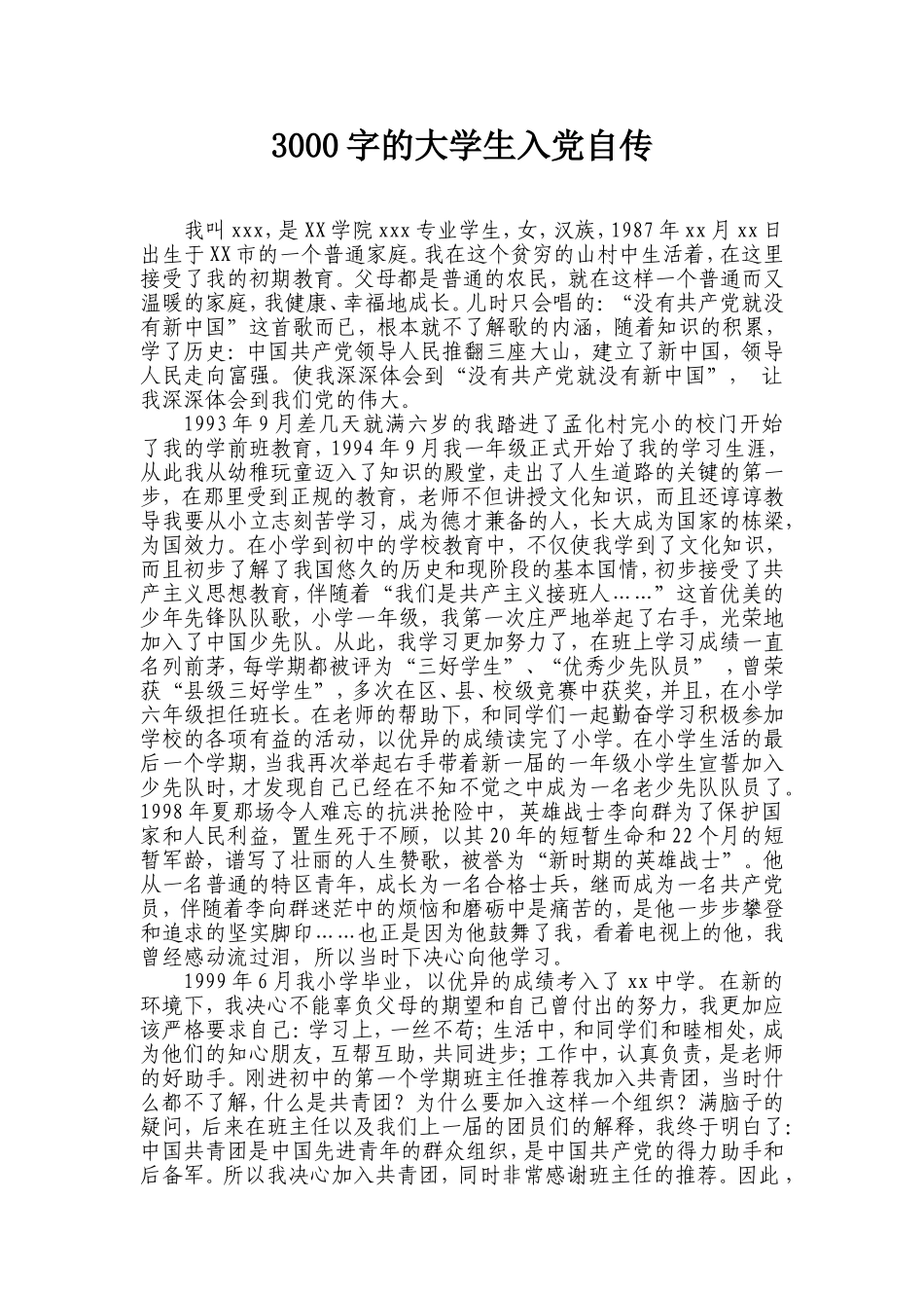 大学生入党自传3000字_第1页