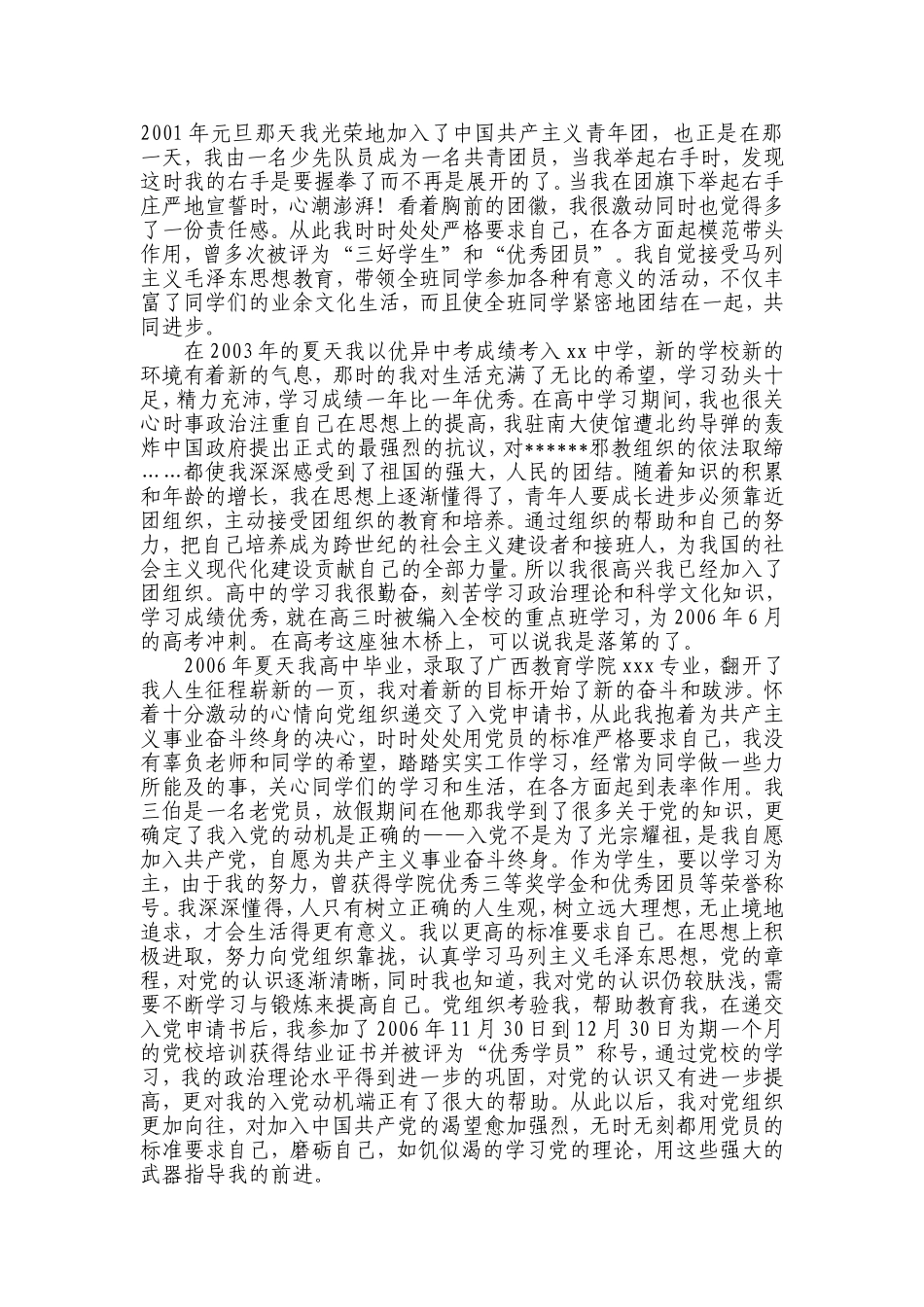 大学生入党自传3000字_第2页