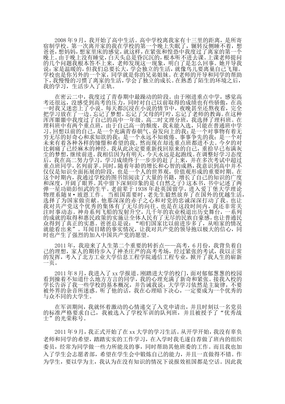 大学生入党自传5000字(同名9260)_第2页