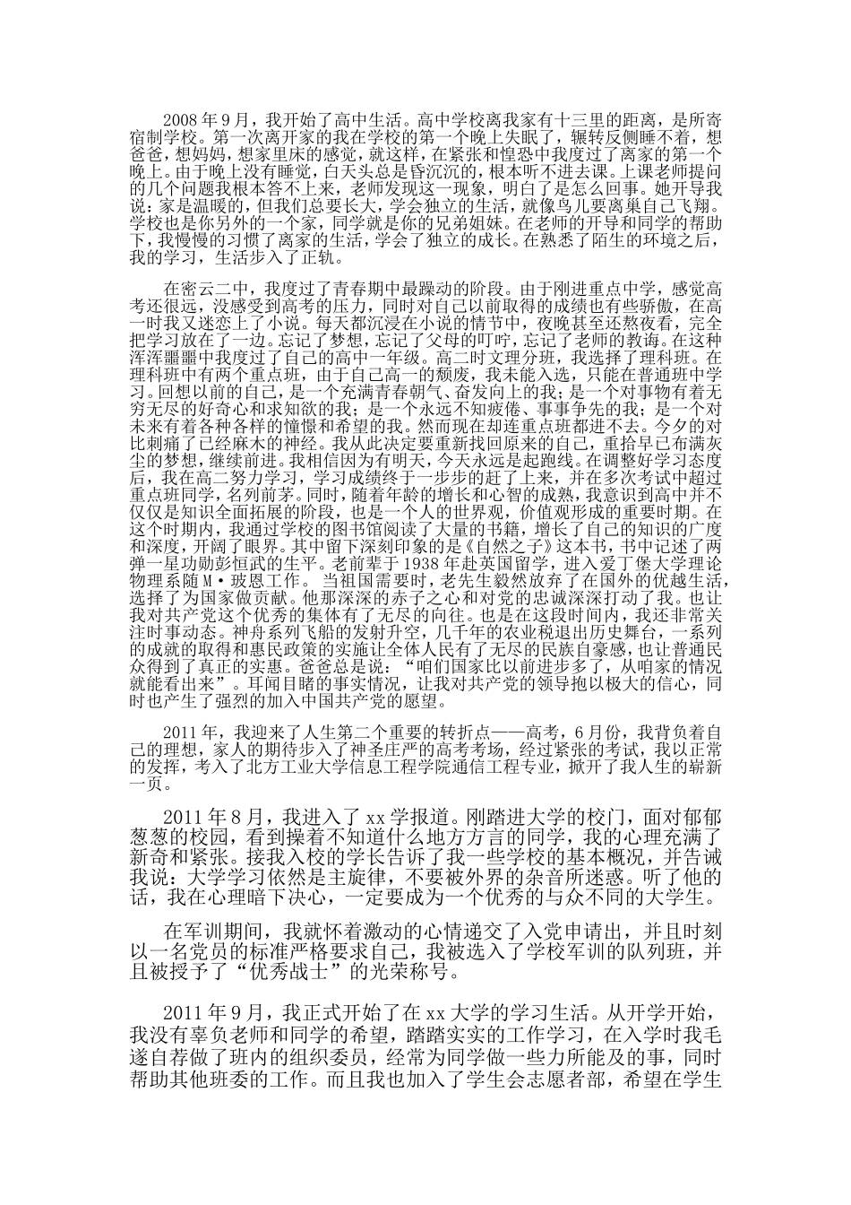 大学生入党自传5000字_第2页