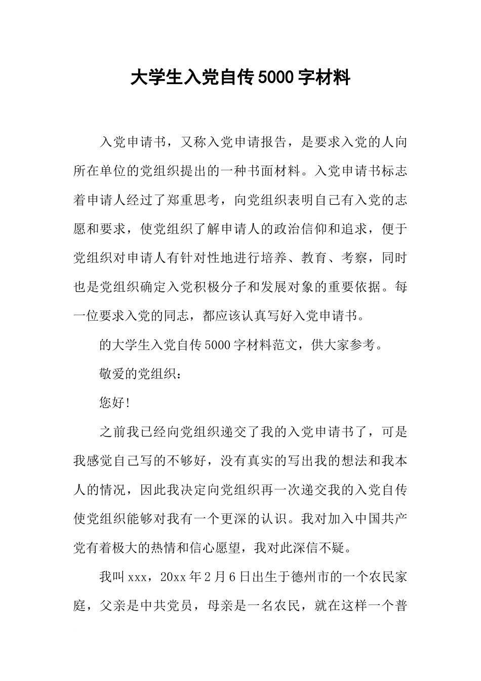大学生入党自传5000字材料_第1页